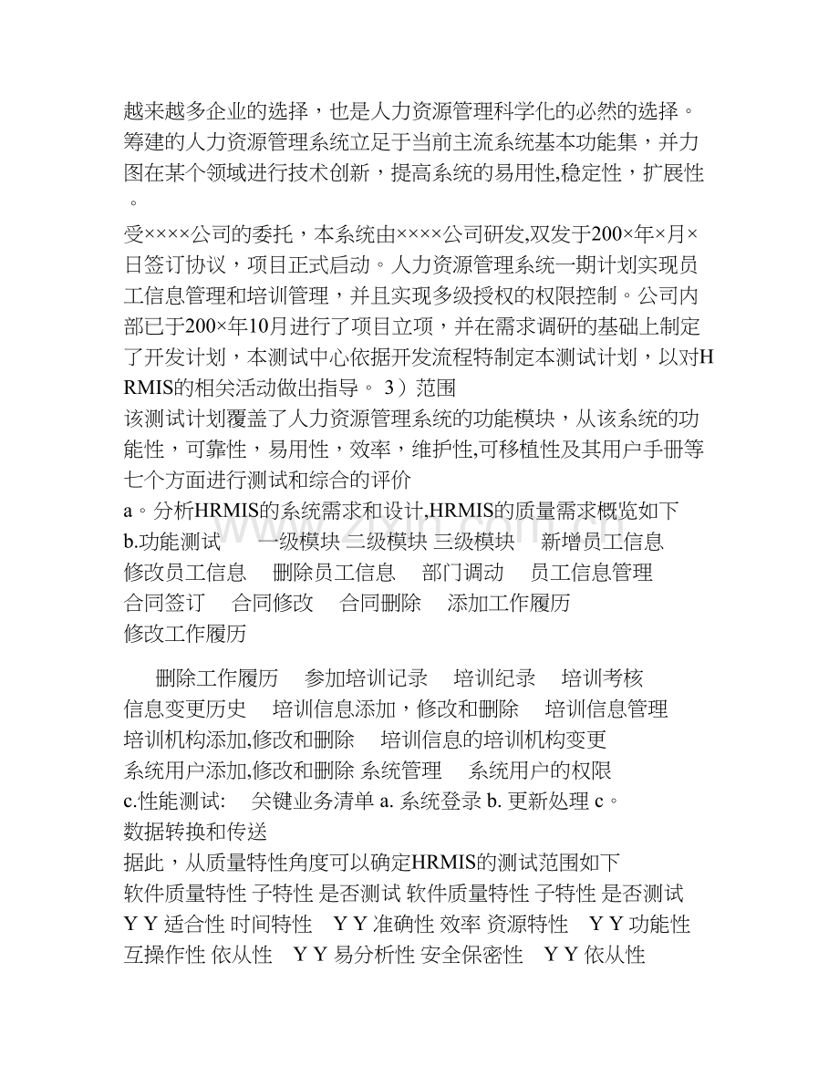 人力资源管理系统测试计划.doc_第2页