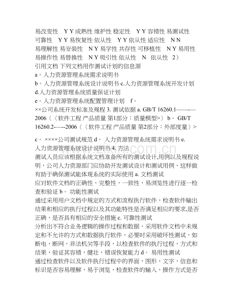 人力资源管理系统测试计划.doc_第3页