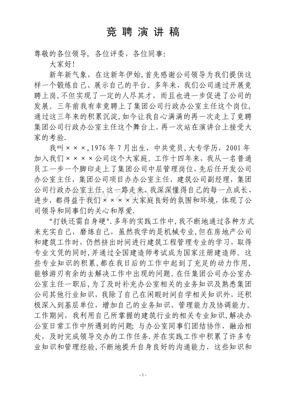 行政办公室主任竞聘演讲稿.doc_第1页