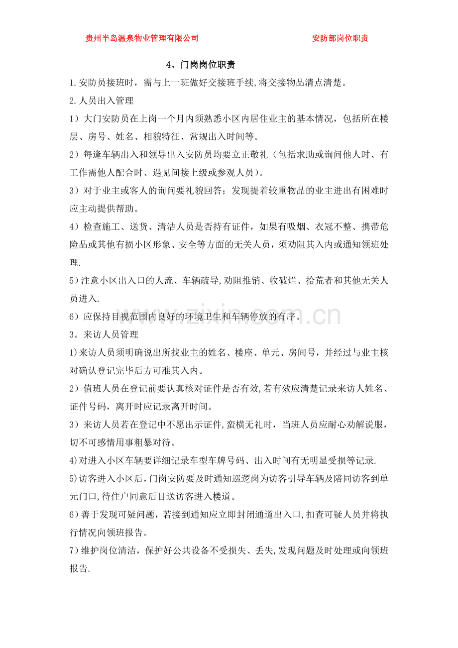 物业公司安防部各岗位职责.doc_第3页