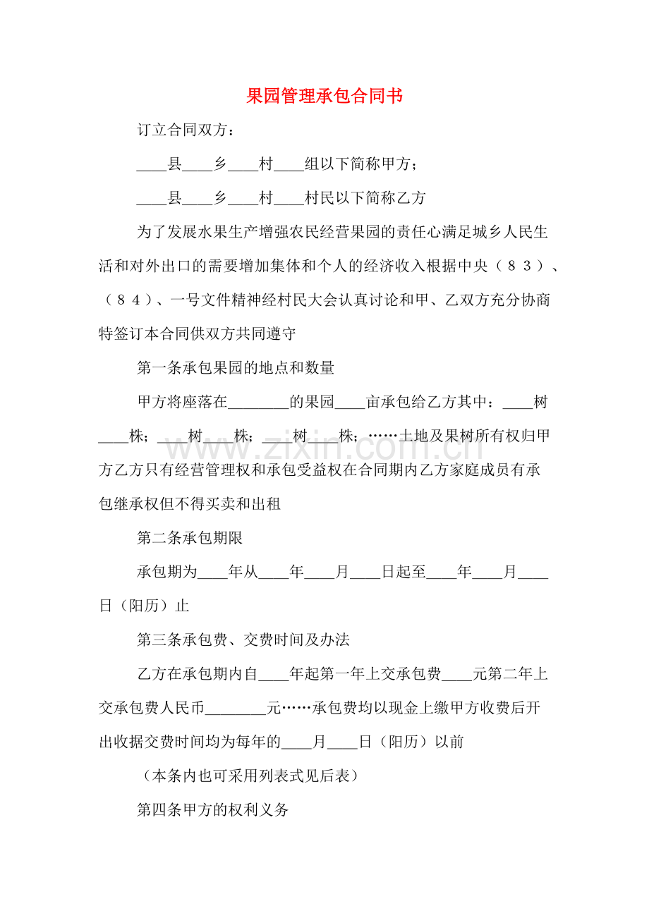 果园管理承包合同书.doc_第1页