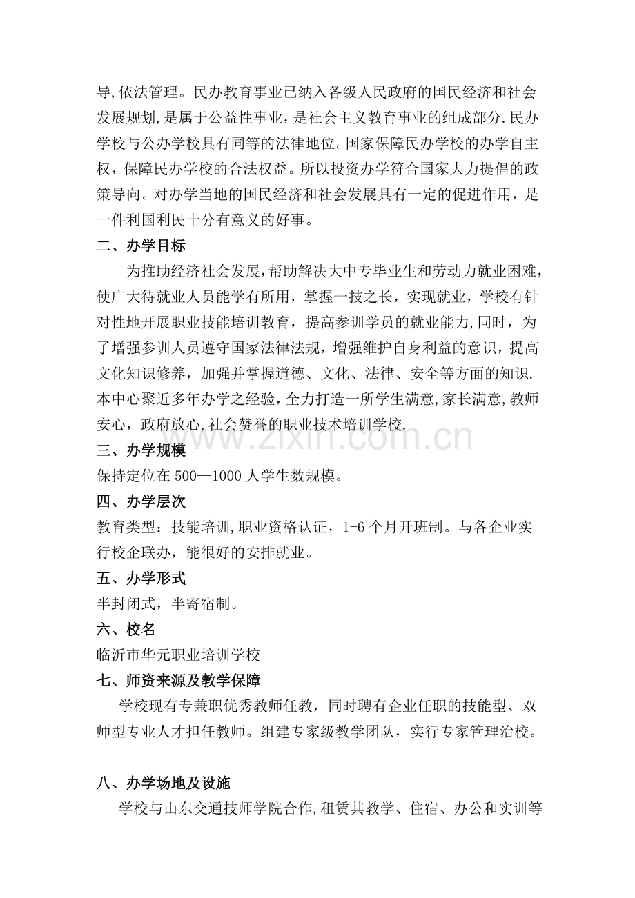 临沂华元职业培训学校办学方案.docx_第2页