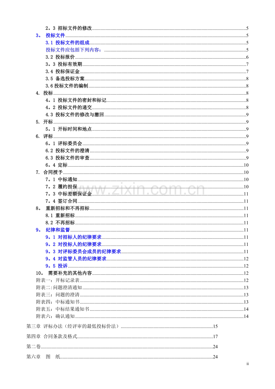 电力招标文件(修改)13.doc_第2页