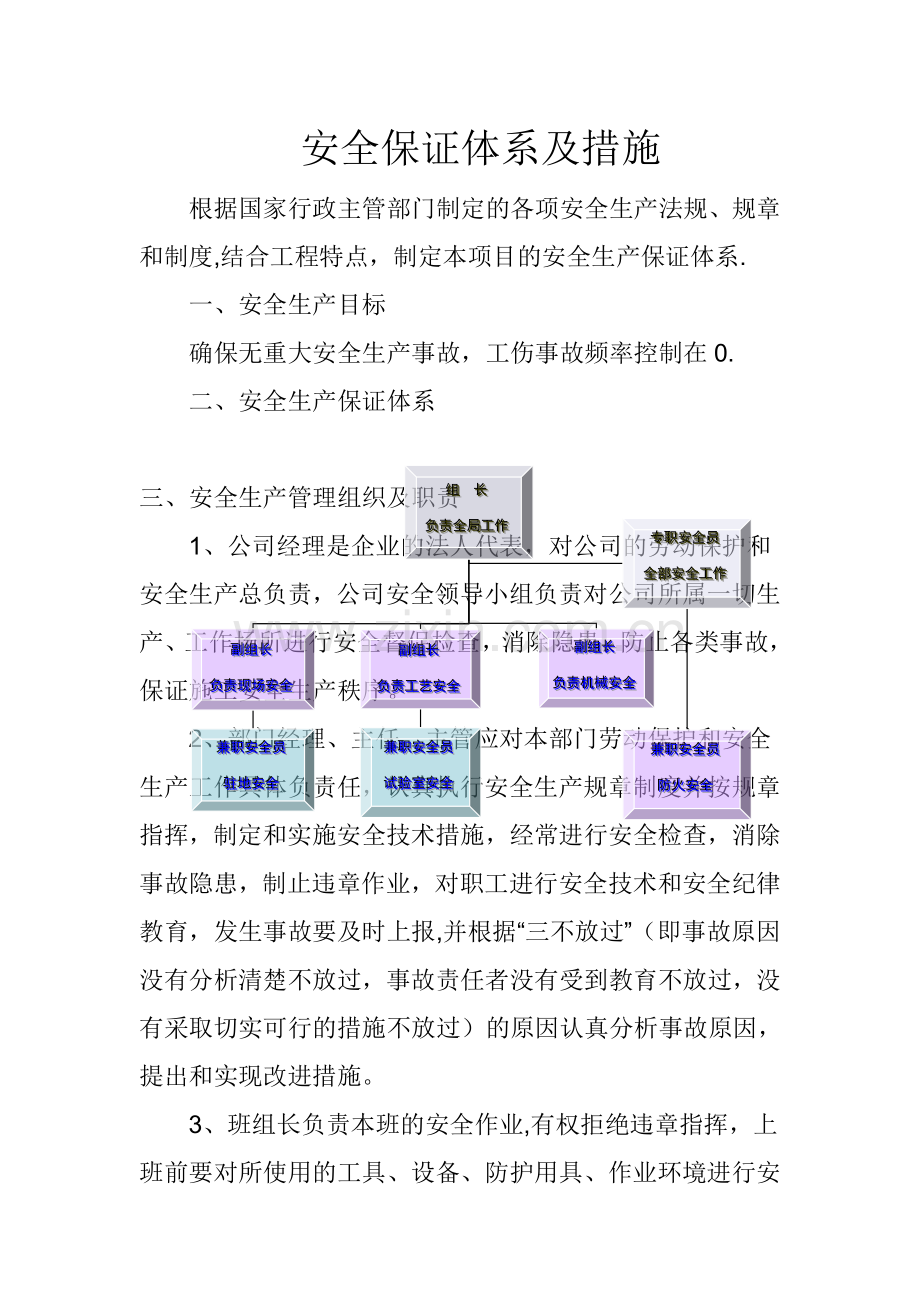 市政工程安全保证措施.doc_第1页