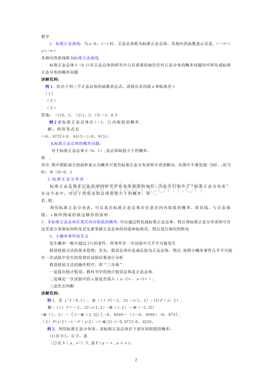 正态分布讲解(含标准表).doc_第2页