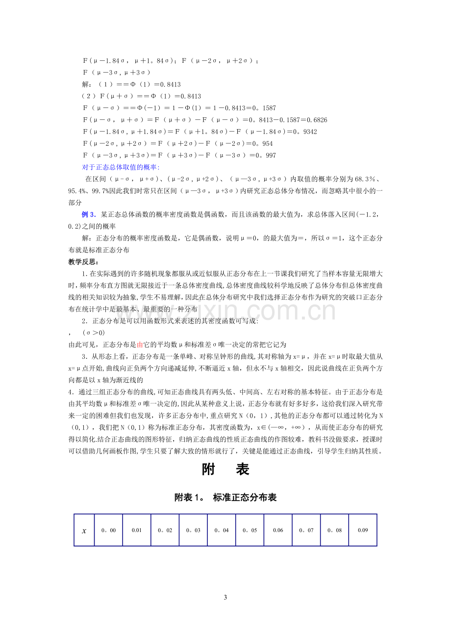 正态分布讲解(含标准表).doc_第3页