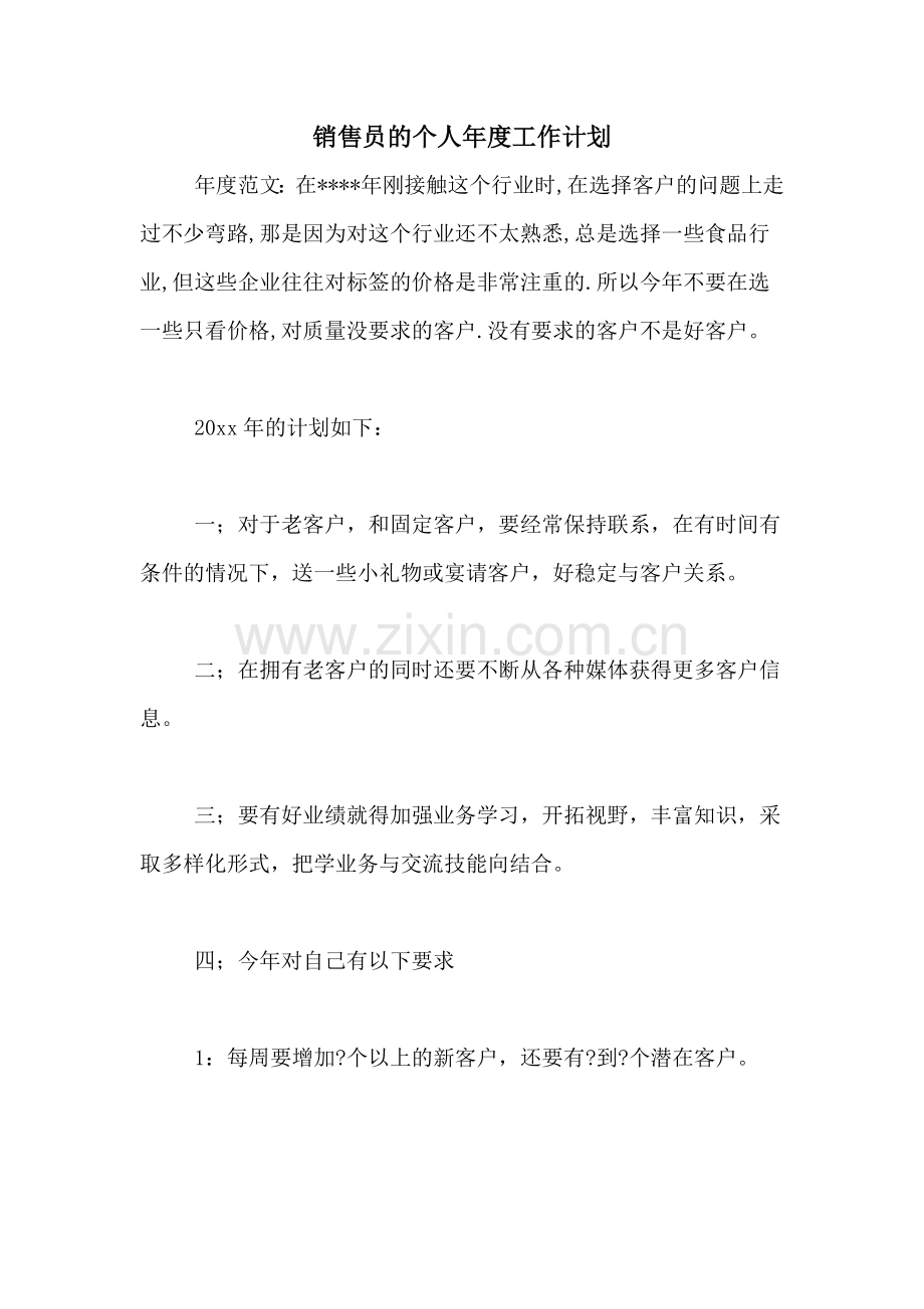 2021年销售员的个人年度工作计划.doc_第1页