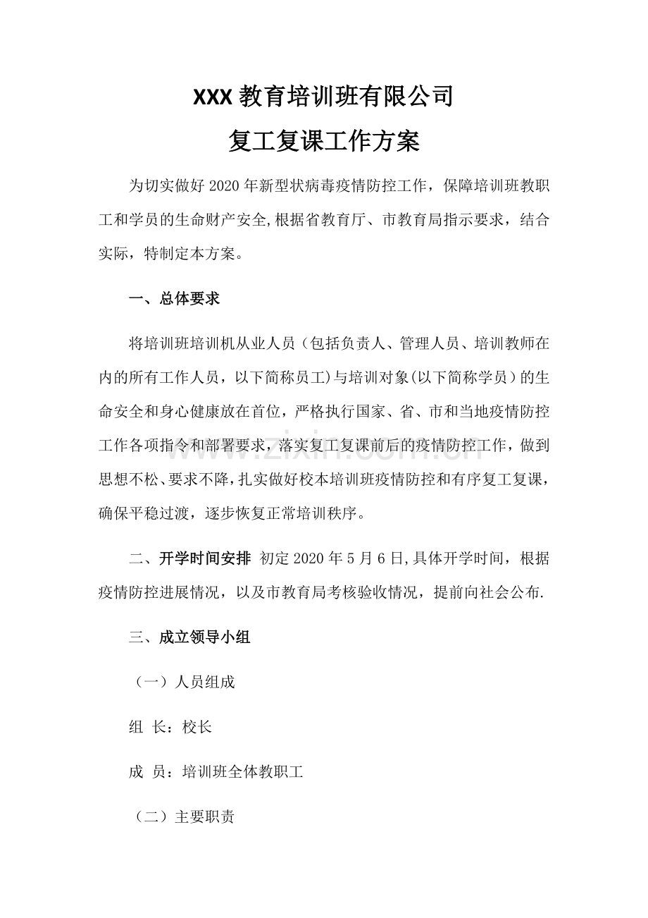 校外辅导班复工复课工作方案.doc_第1页