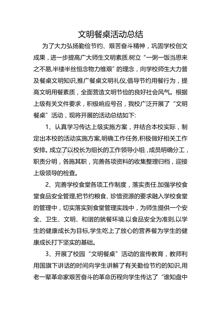 小学文明餐桌活动总结.doc_第1页