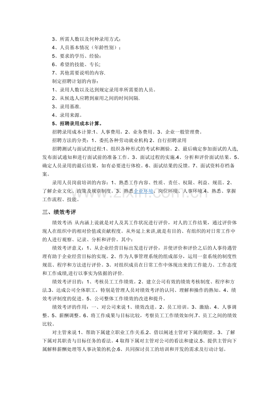 人力资源管理分六大模块.docx_第3页