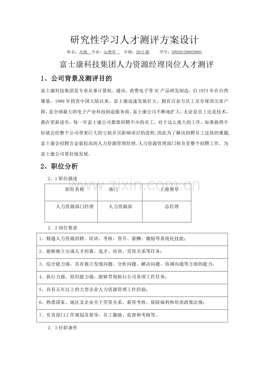 研究性学习人才测评方案设计.doc_第1页