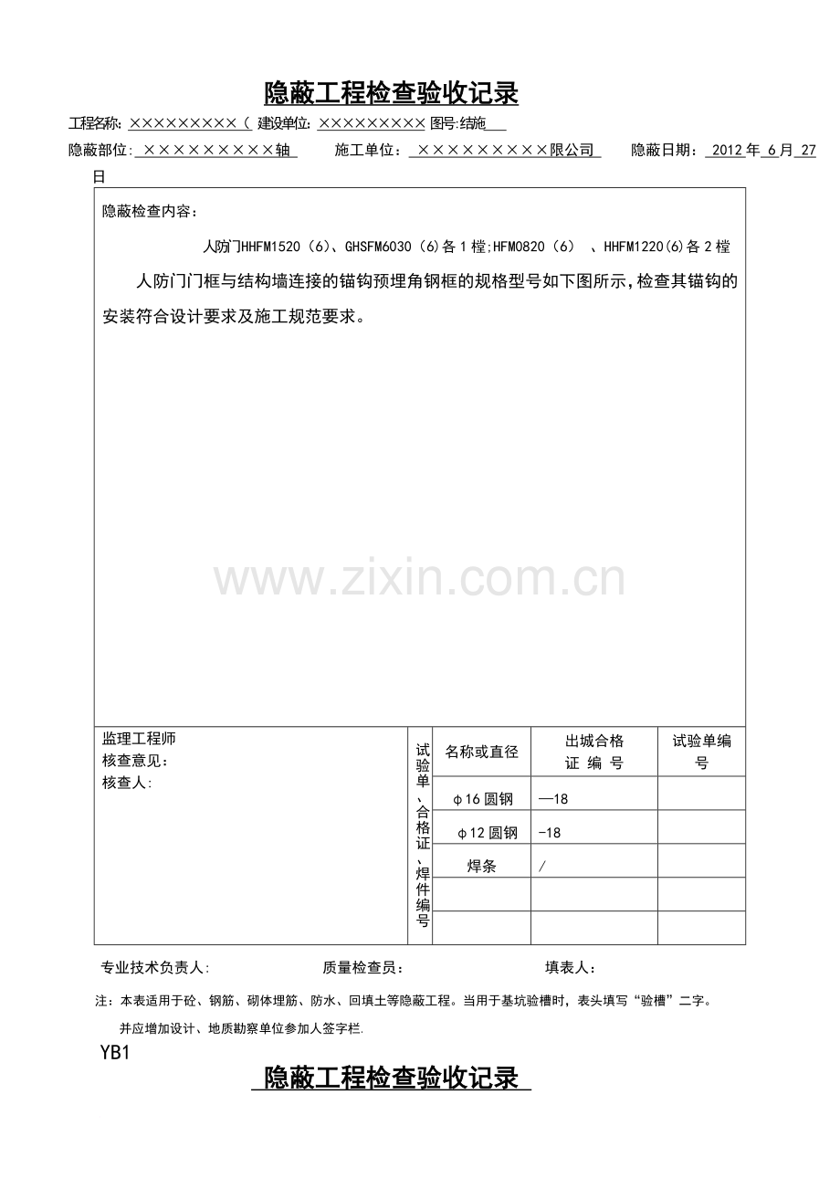 人防防护密闭门、封堵门门框钢筋及门框图隐蔽工程检查验收记录.doc_第1页