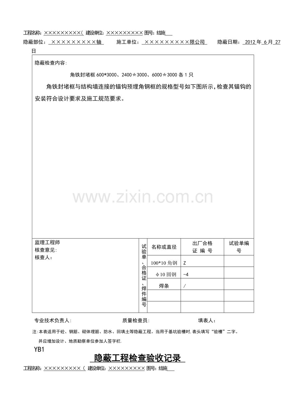 人防防护密闭门、封堵门门框钢筋及门框图隐蔽工程检查验收记录.doc_第2页