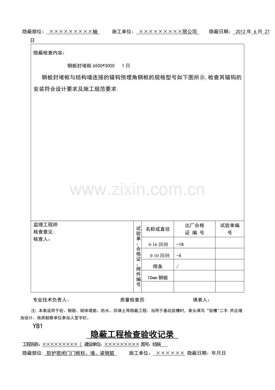 人防防护密闭门、封堵门门框钢筋及门框图隐蔽工程检查验收记录.doc_第3页