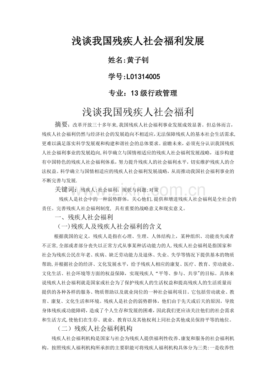 浅谈我国残疾人社会福利.doc_第1页