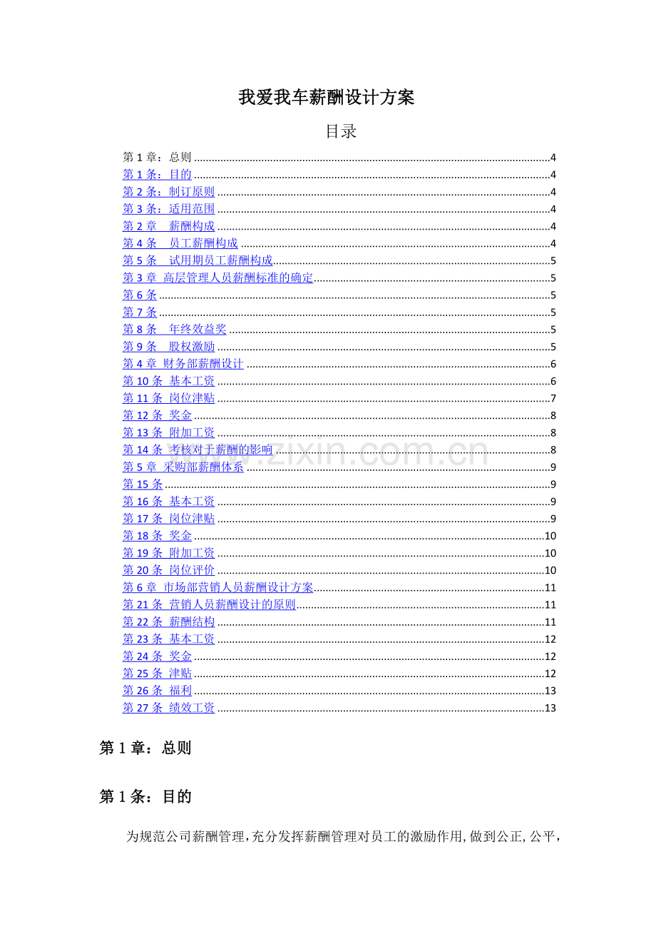 薪酬设计方案[1].doc_第1页