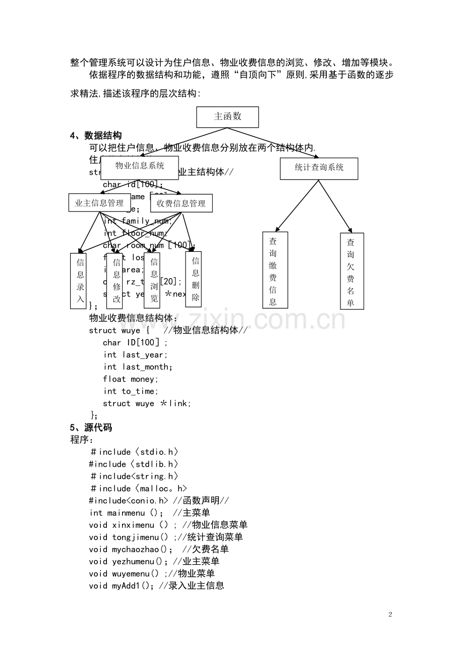 物业管理系统C语言程序实习报告材料.doc_第3页