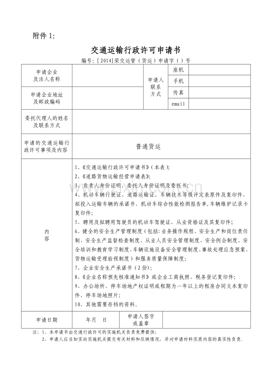 普通道路货物运输经营申请表(电子版).doc_第1页