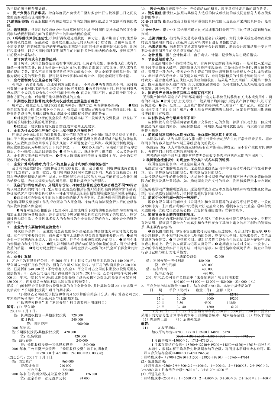 电大中级财务会计(二)小抄整理答案考试必过版.doc_第3页