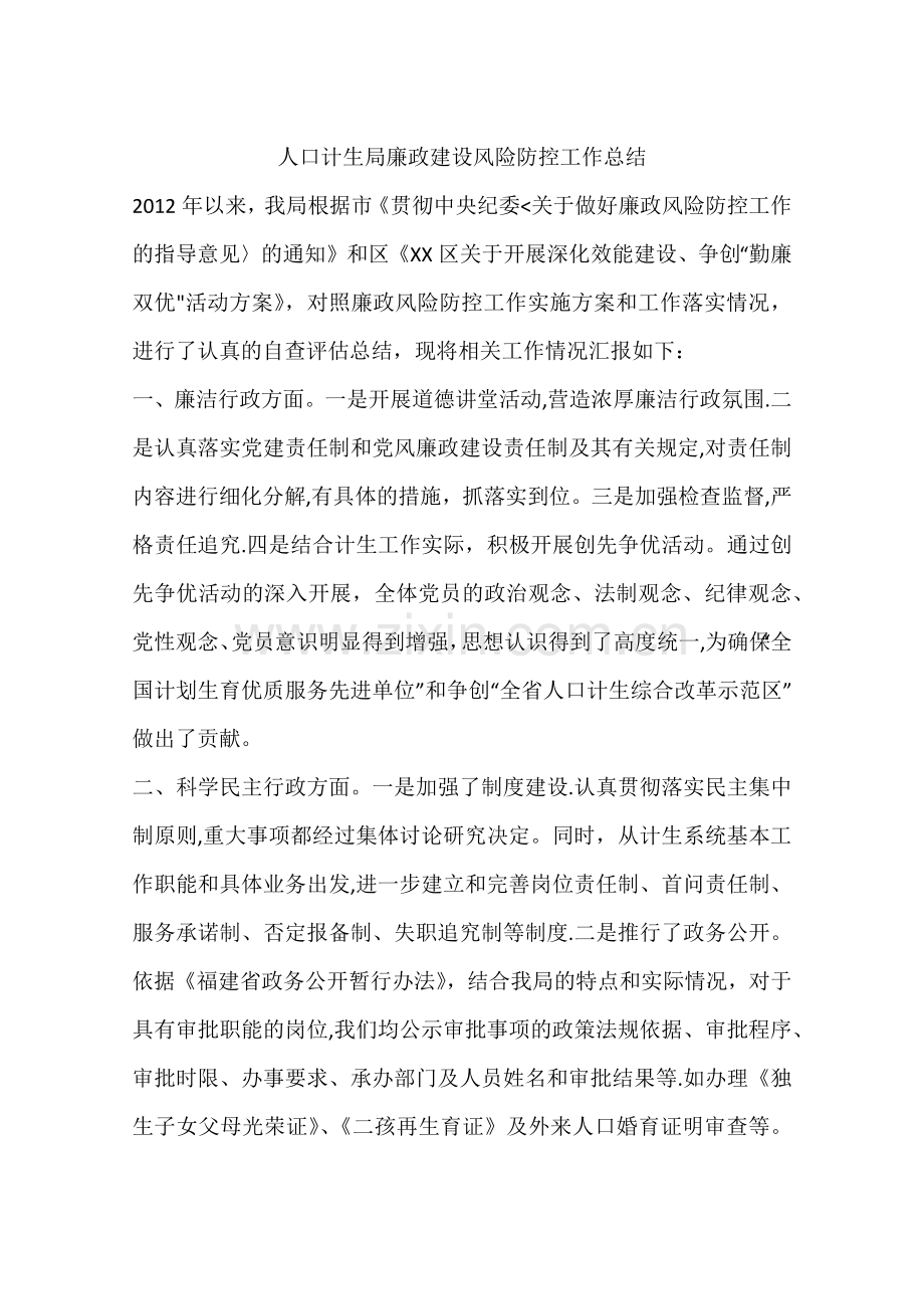 人口计生局廉政建设风险防控工作总结.docx_第1页