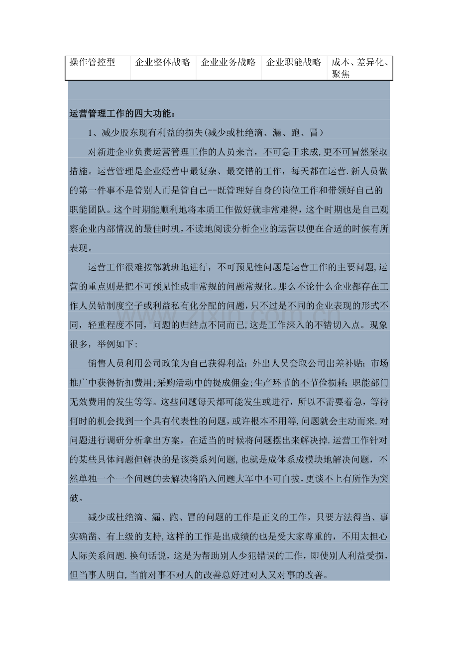 对企业的运营管理的理解.doc_第2页