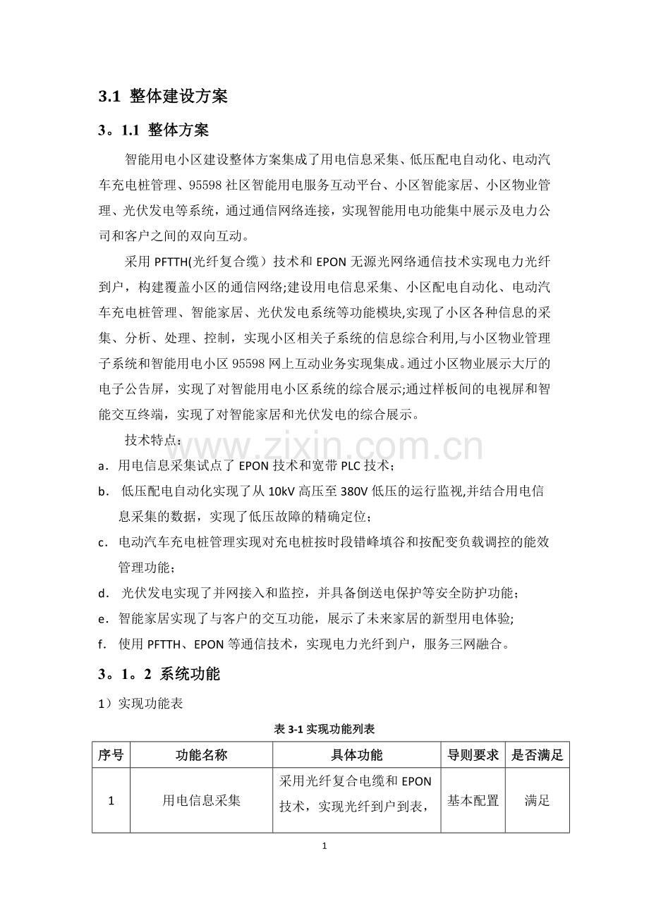 江北供电局通信及自动化部分.doc_第1页