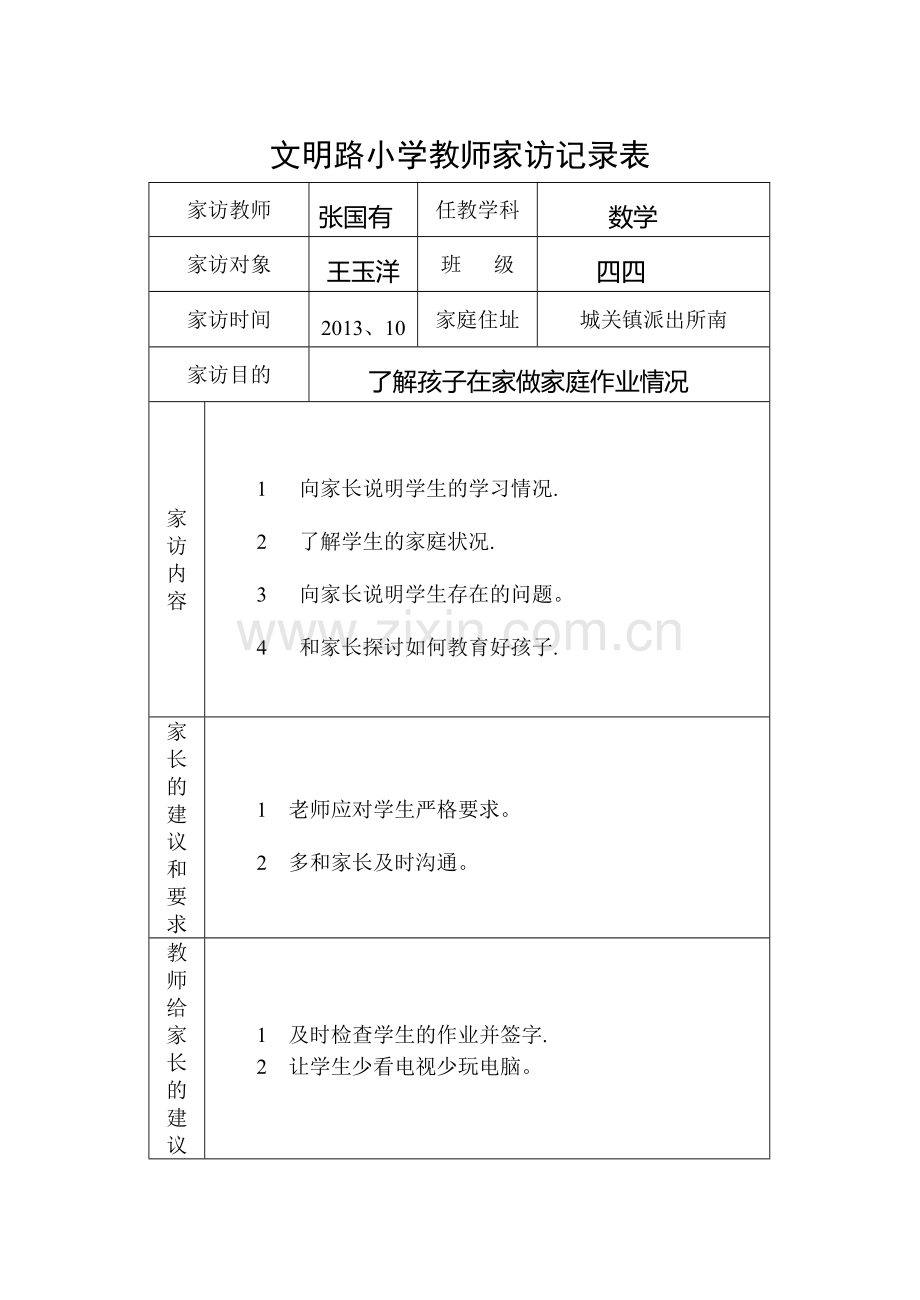 小学教师家访记录表-家访记录表小学.doc_第1页