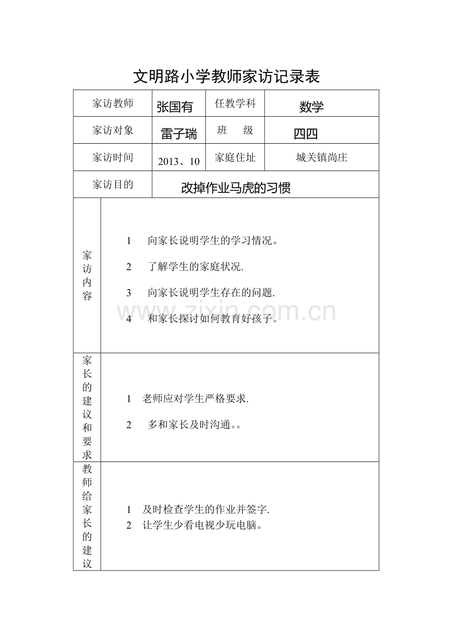 小学教师家访记录表-家访记录表小学.doc_第2页