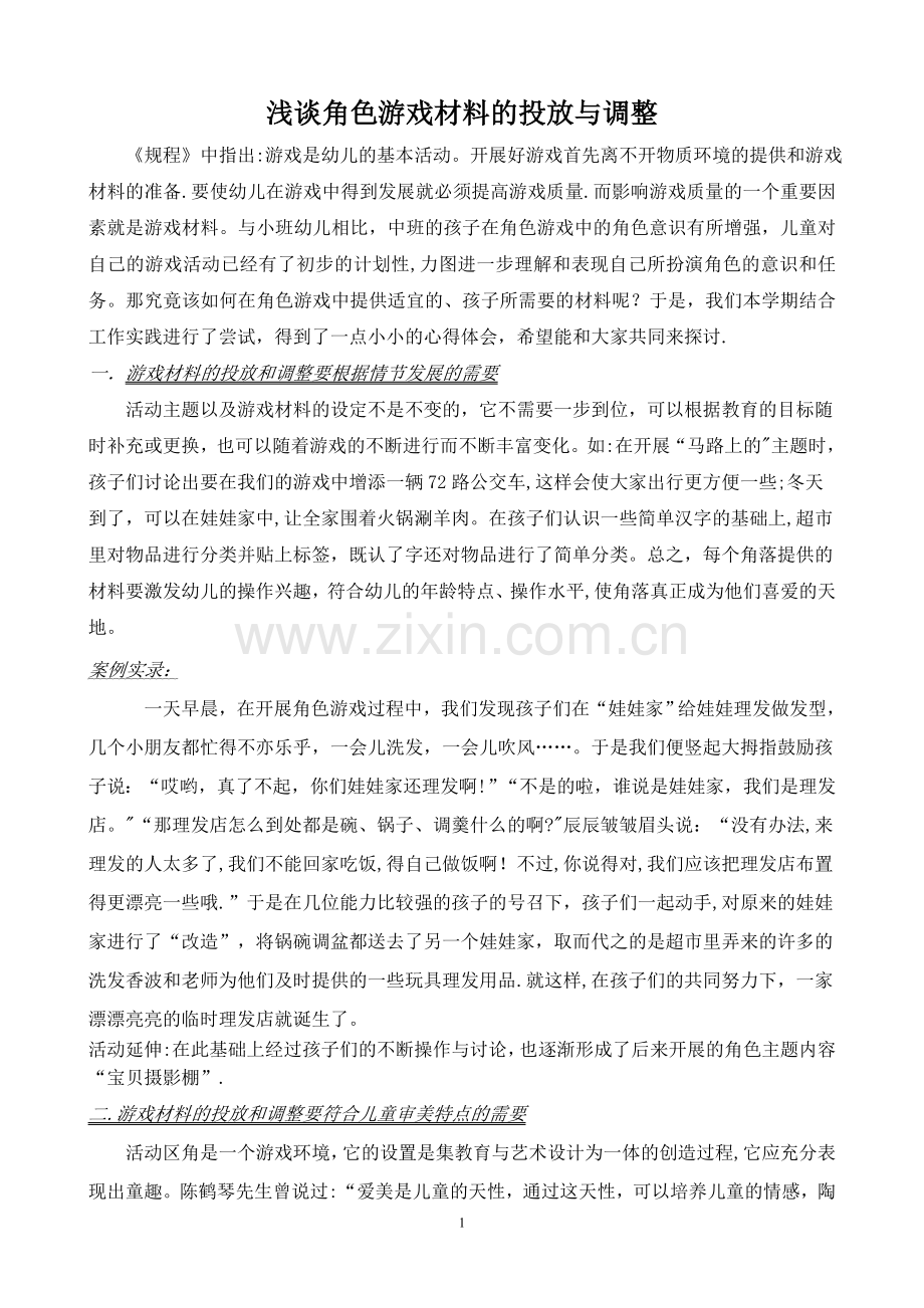 浅谈角色游戏材料的投放与调整.doc_第1页