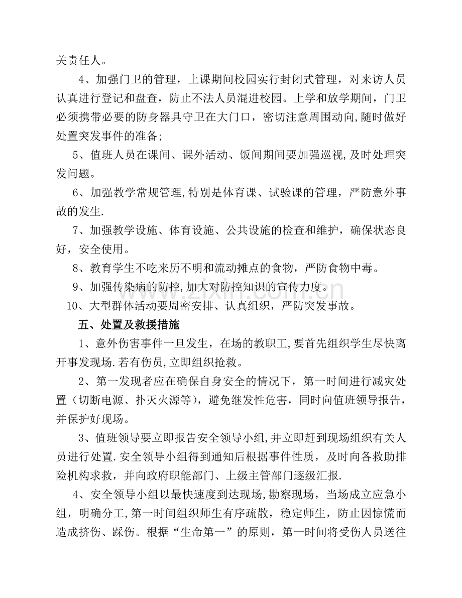 东乡小学意外伤害应急管理机制.doc_第2页