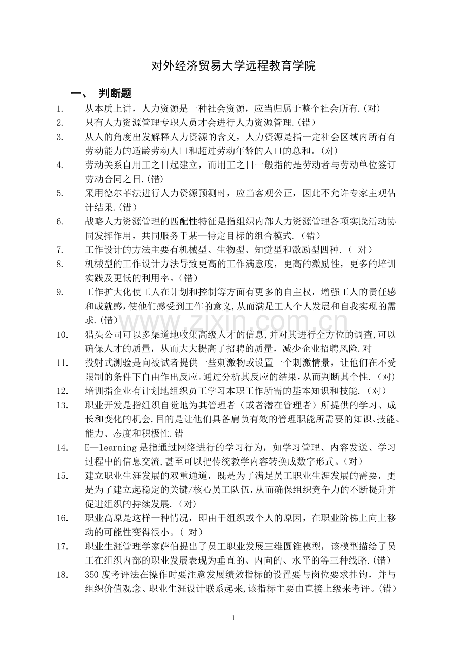 对外经济贸易大学远程教育学院人力资源管理作业(含答案).doc_第1页