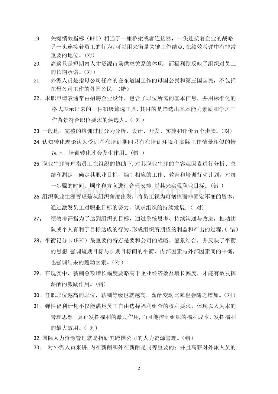 对外经济贸易大学远程教育学院人力资源管理作业(含答案).doc_第2页