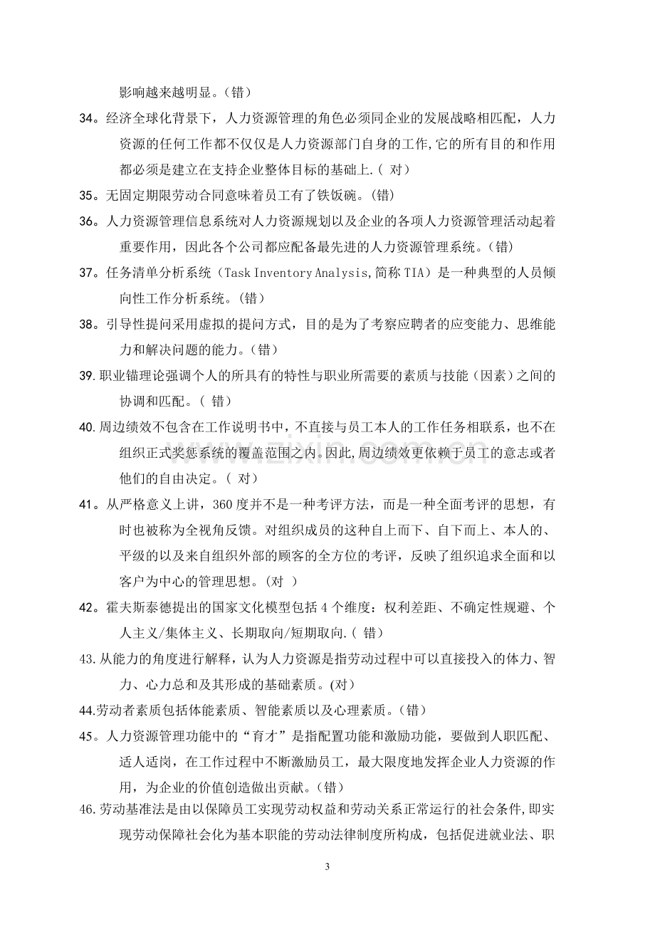 对外经济贸易大学远程教育学院人力资源管理作业(含答案).doc_第3页