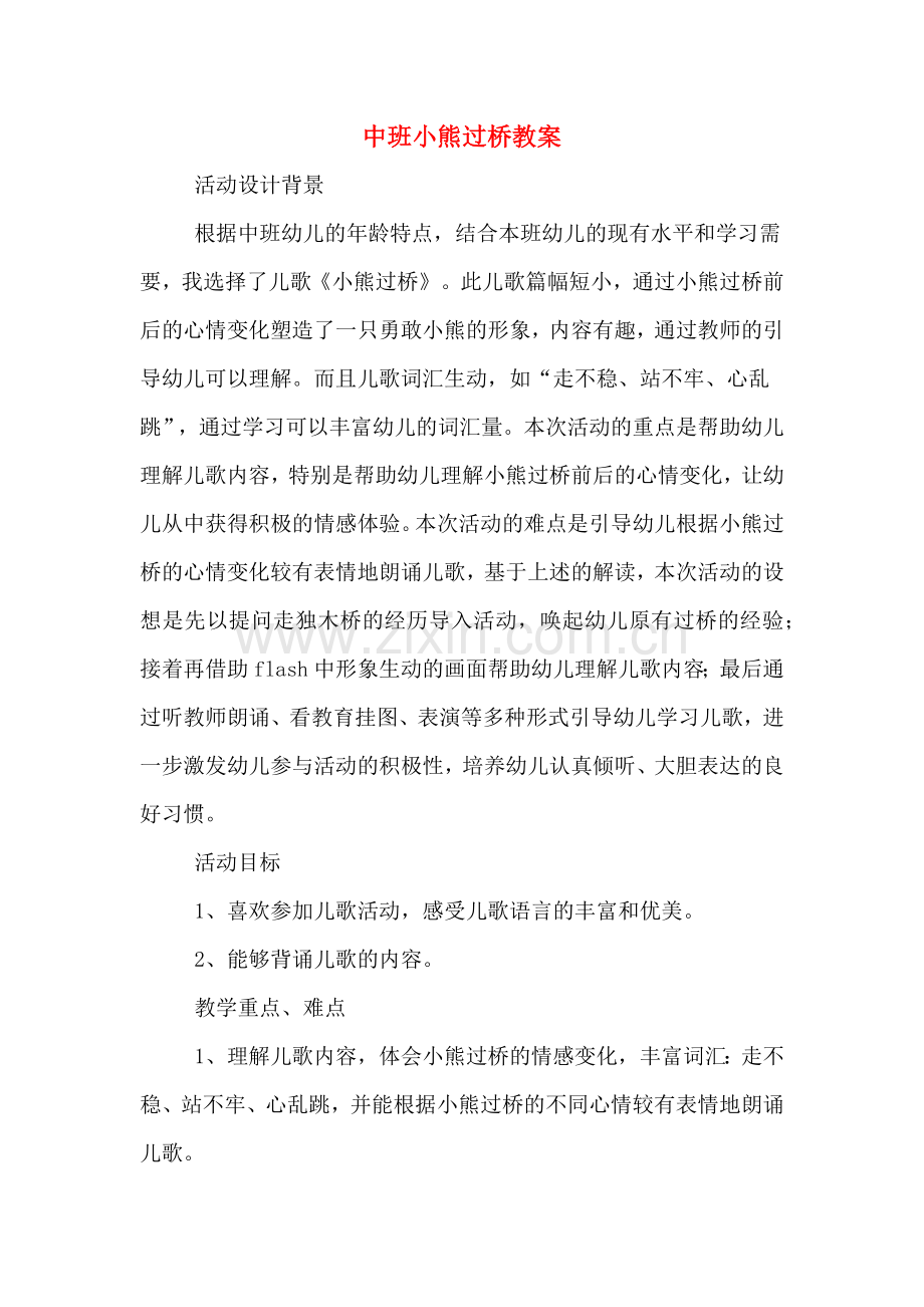 中班小熊过桥教案.doc_第1页