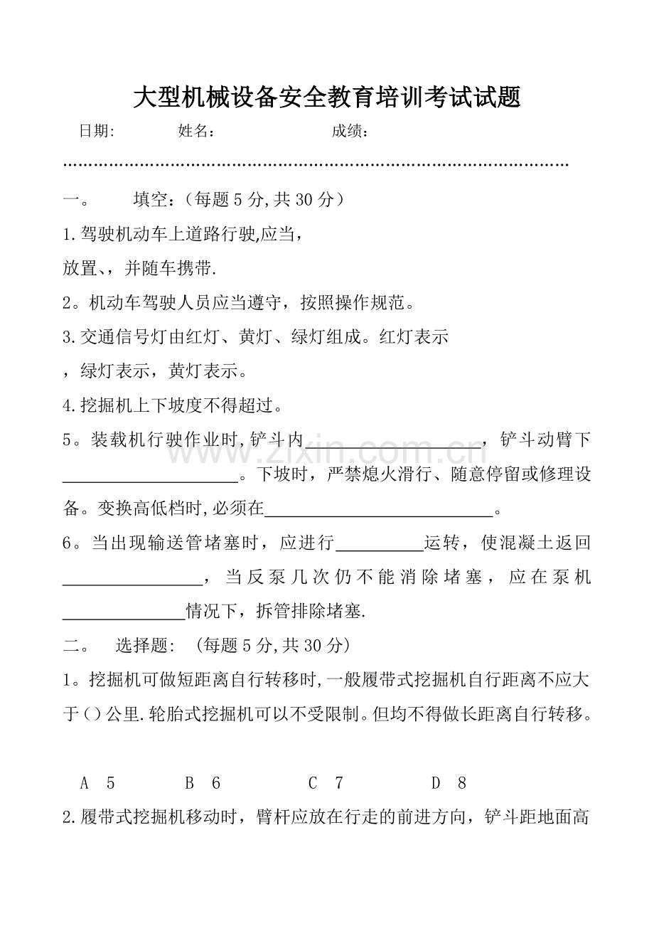 大型机械设备安全教育培训试卷及答案.doc_第1页