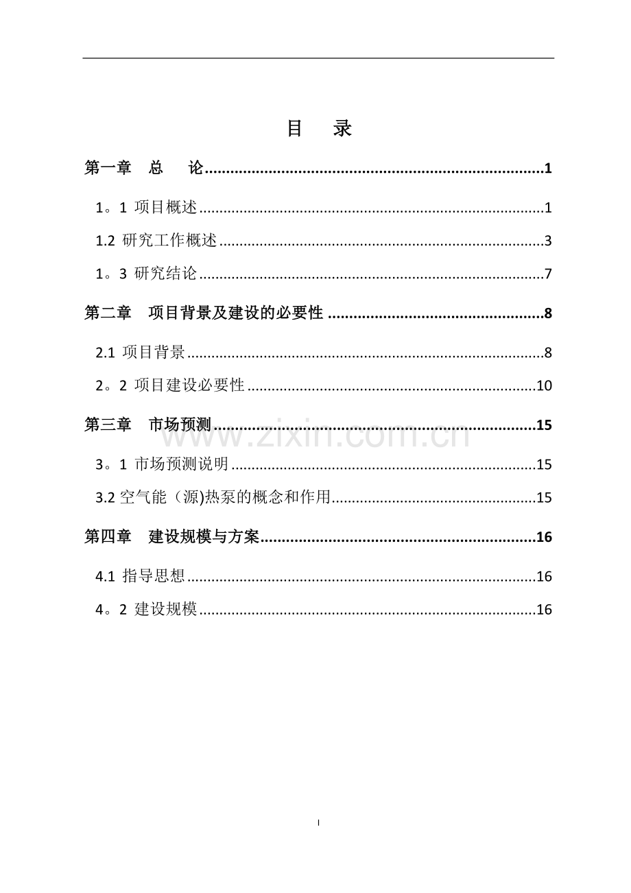 燃煤炉清洁能源项目可行性研究报告.doc_第2页