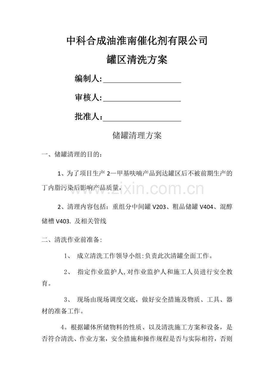 罐区清理方案.doc_第1页