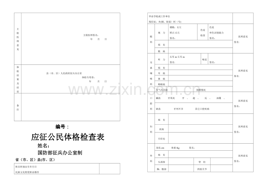 应征公民体格检查表(征兵).doc_第1页