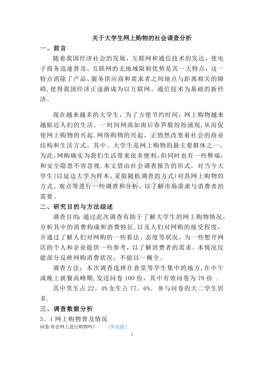 网购—社会实践调查报告.doc_第2页