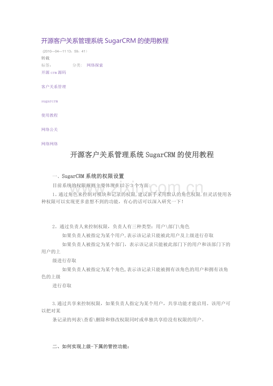 开源客户关系管理系统SugarCRM的使用教程.doc_第1页