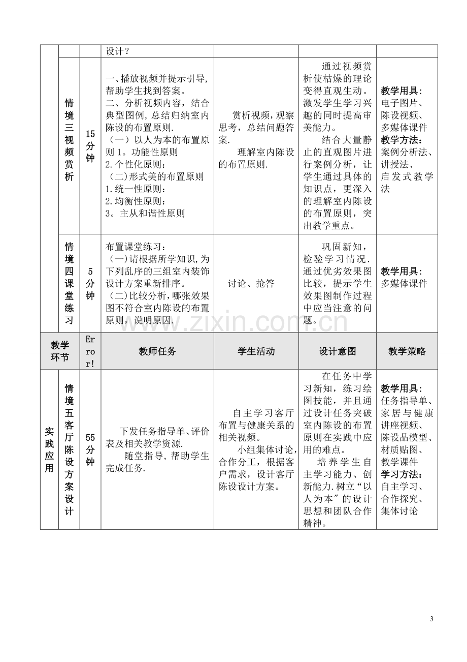 室内陈设的布置原则教学设计方案.doc_第3页