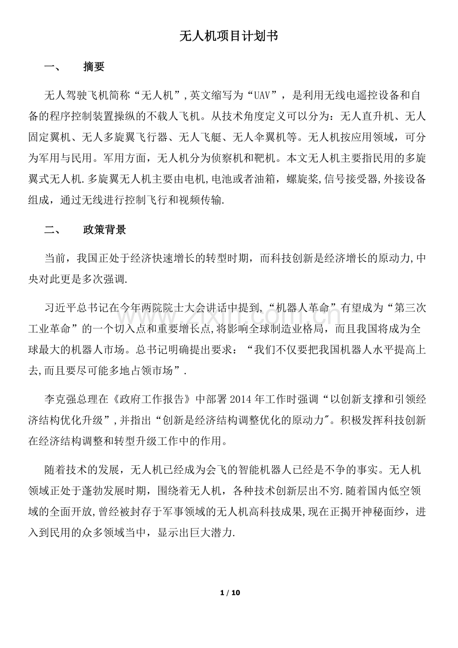 无人机项目计划书.doc_第1页