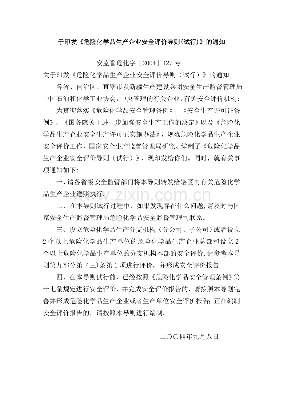 现状《危险化学品生产企业安全评价导则(试行)》.doc_第1页