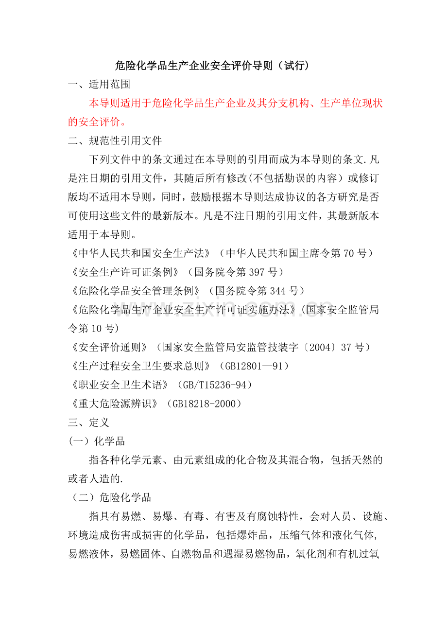 现状《危险化学品生产企业安全评价导则(试行)》.doc_第2页