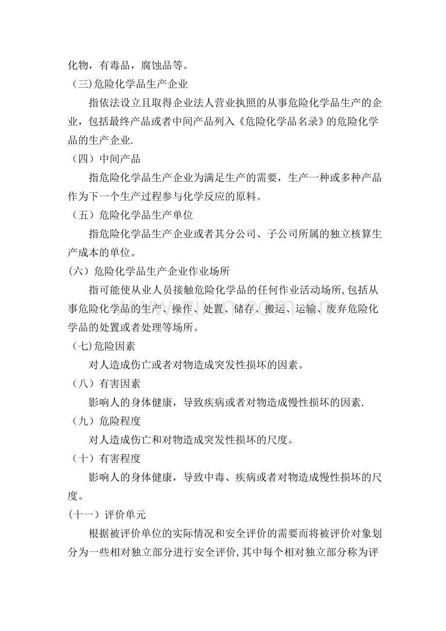 现状《危险化学品生产企业安全评价导则(试行)》.doc_第3页