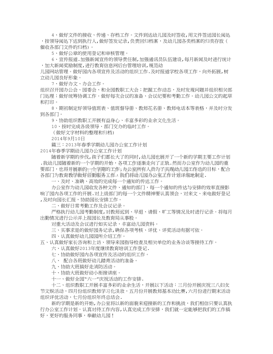 幼儿园办公室工作计划(共11篇).doc_第2页