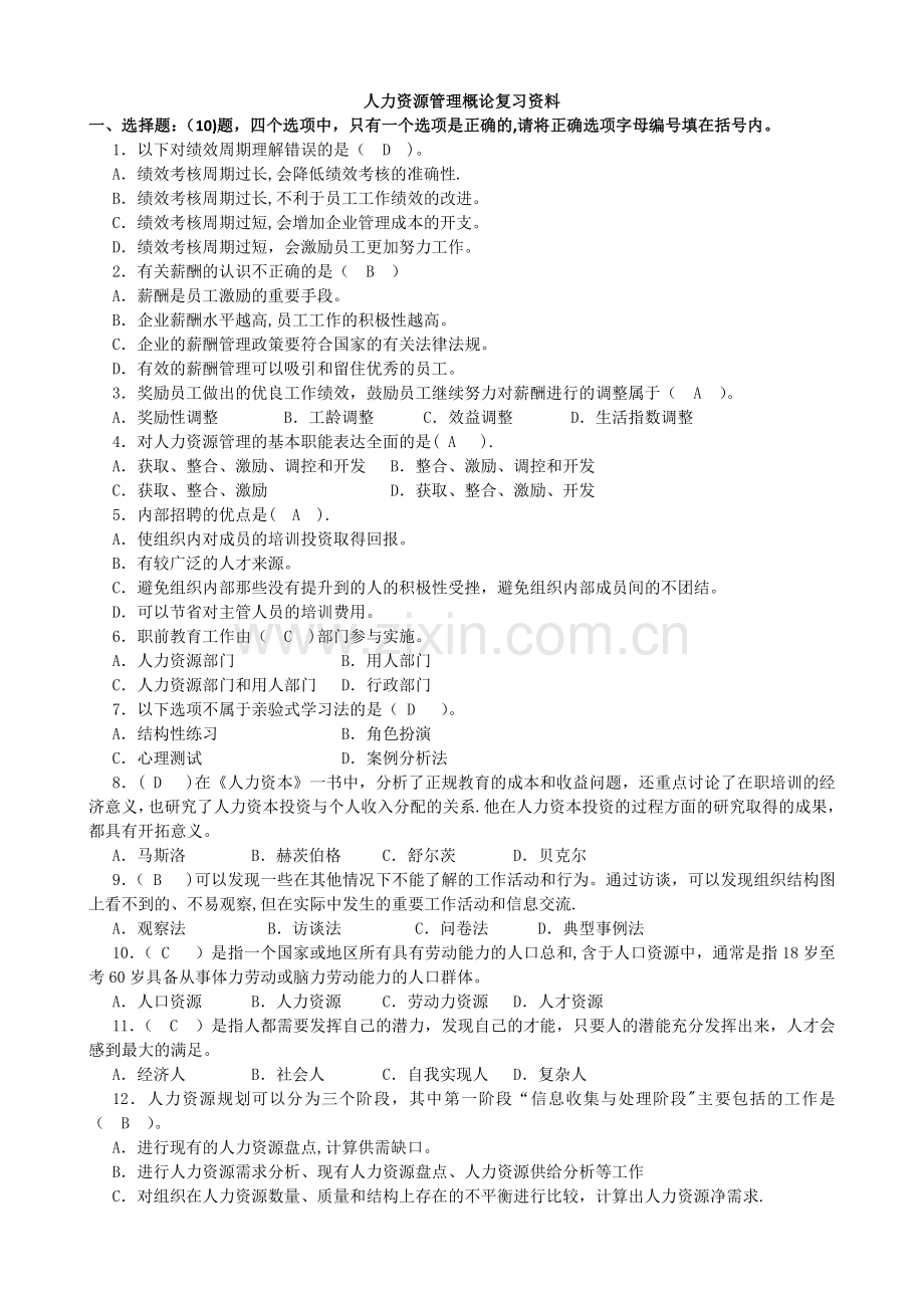 人力资源管理概论复习资料.doc_第1页