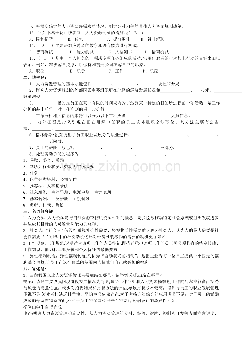 人力资源管理概论复习资料.doc_第2页