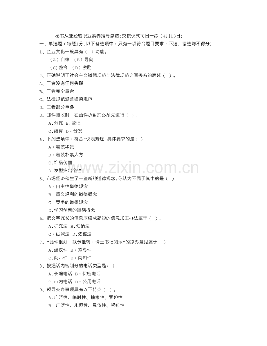 秘书从业经验职业素养指导总结：交接仪式每日一练(4月13日).doc_第1页