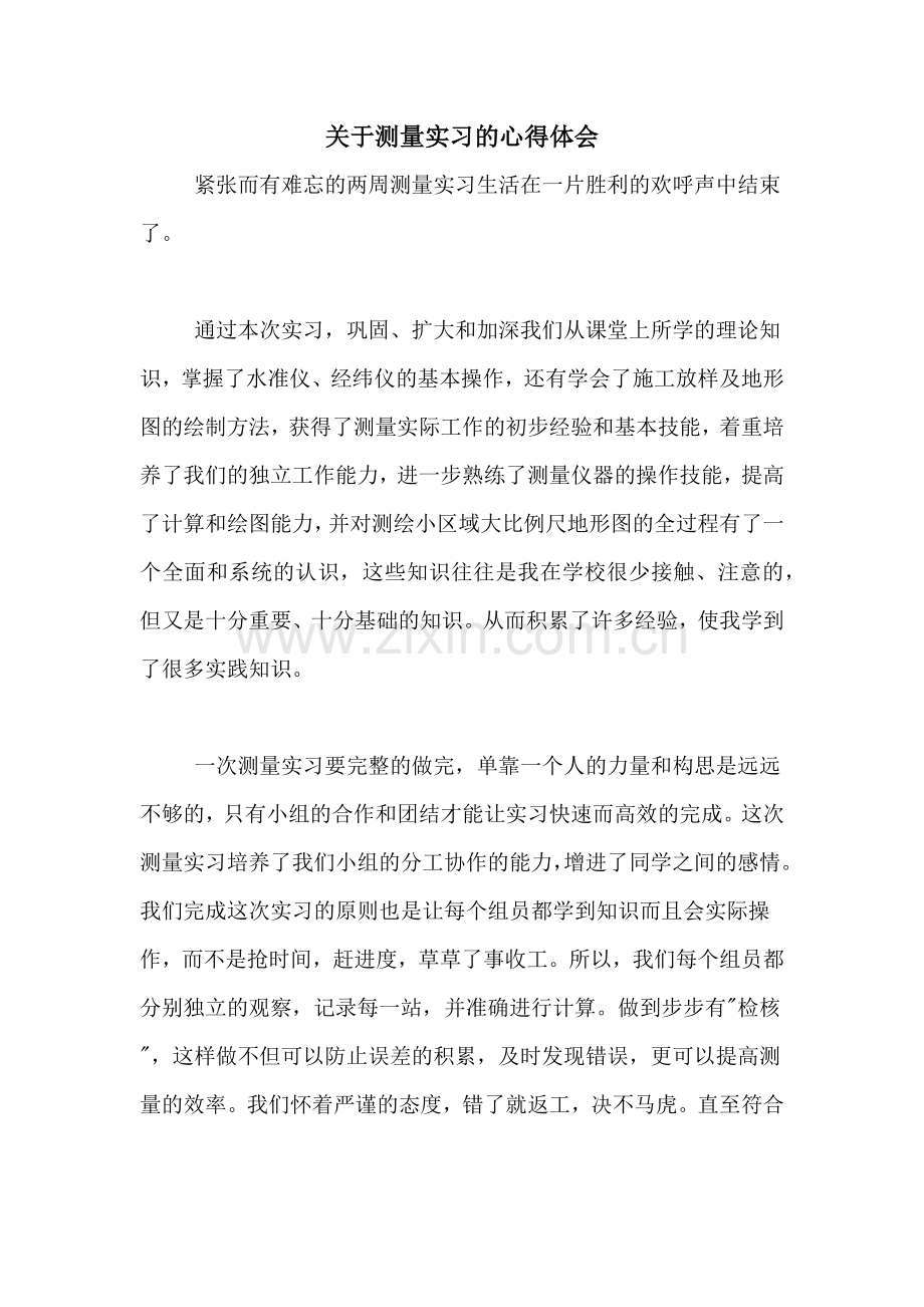 关于测量实习的心得体会.doc_第1页